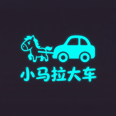 小马拉大车